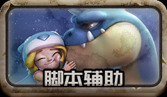 脚本辅助