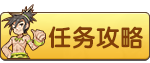 任务攻略