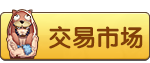 交易市场