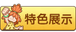 特色展示