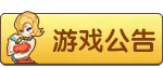 游戏公告