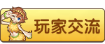 玩家交流