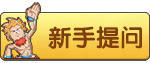 新手提问